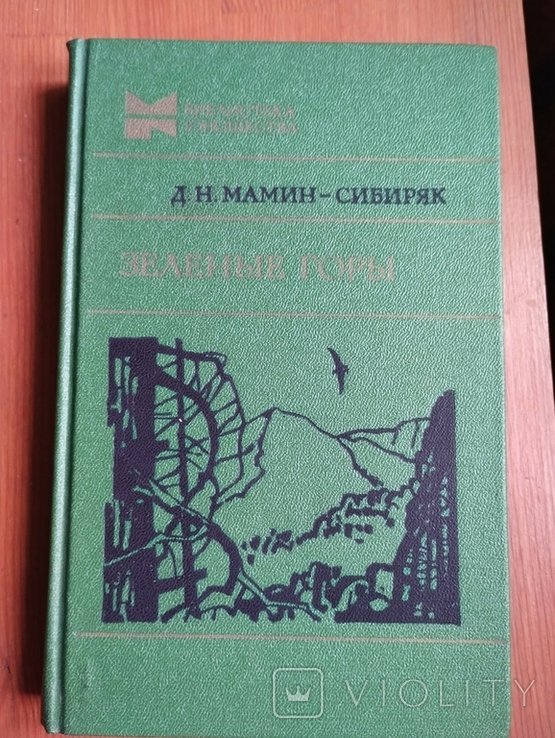 Д.Н. МаминСибиряк. Зеленые горьі