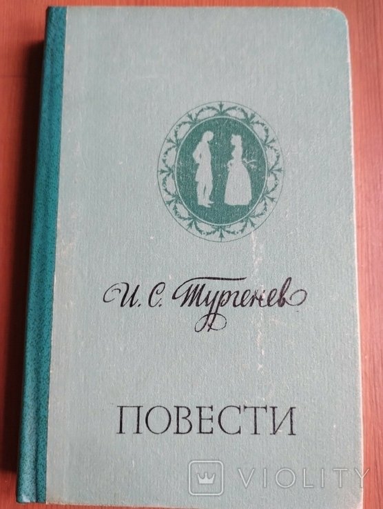 И.С. Тургенев. Повести