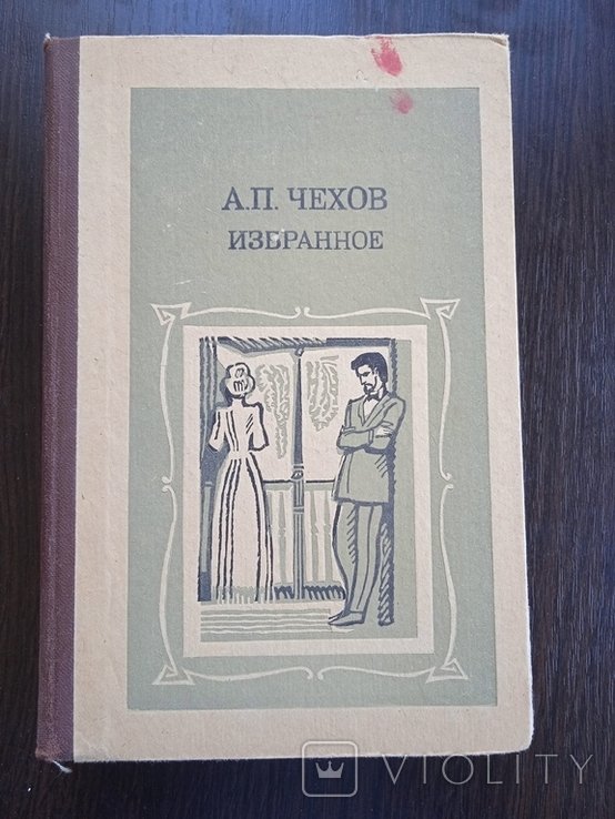 А.П. Чехов. Избранное