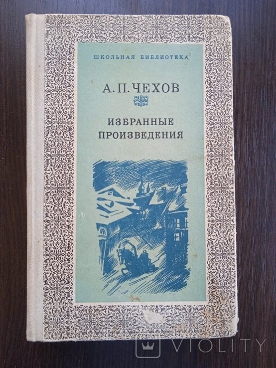 А.П. Чехов. Избранные произведения
