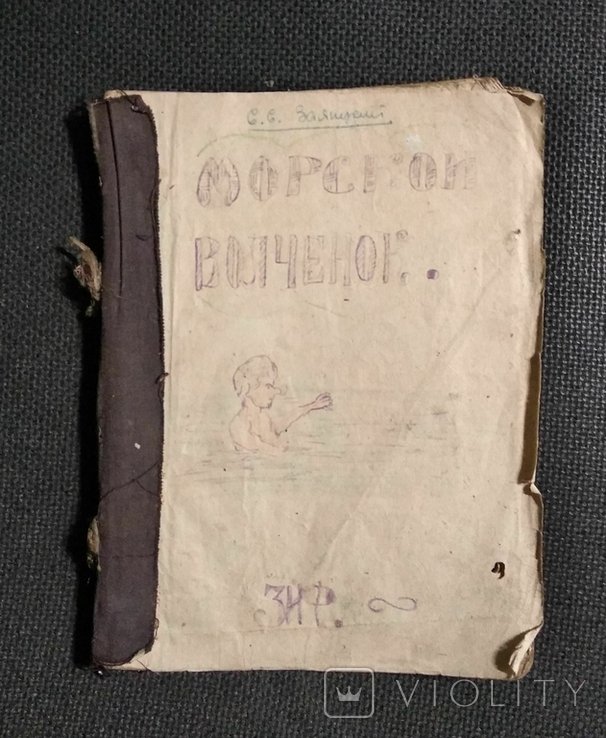 С.Е. Заяицкий. Морской волченок