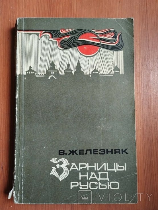 В. Железняк. Зарницы над русью
