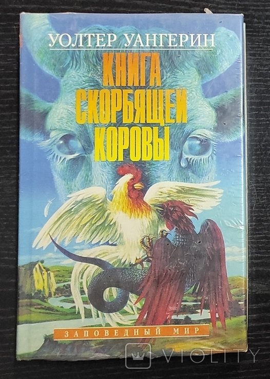 В. Вангерин. Книга скорбной коровы