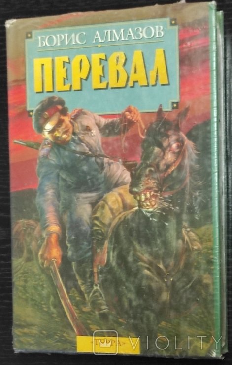 Б. Алмазов. Перевал