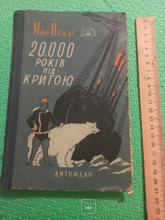М.Й. Йокаи. 20.000 лет под льдом