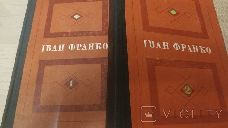 И.Я. Франко. Выбранные произведения. Два тома