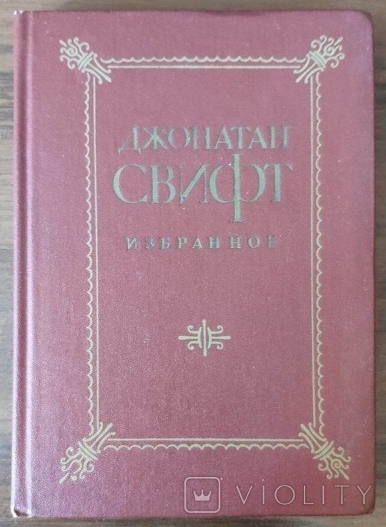 Д.С. Свифт. Избранное
