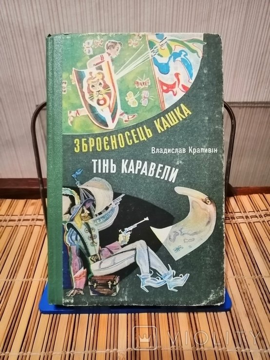 В. Крапивін. Зброеносец Кашка. Тень каравеллы