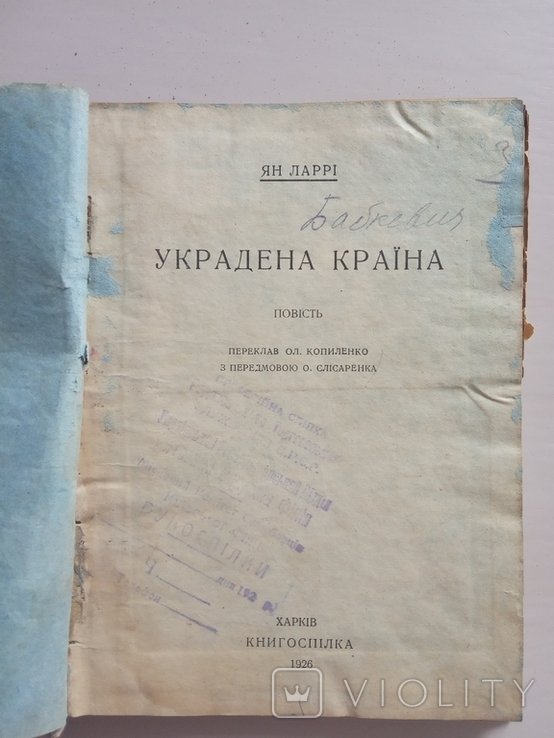 Л. Ян. Украденная Страна