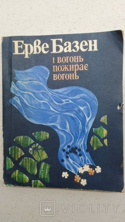 Е. Базен. И огонь пожирает огонь
