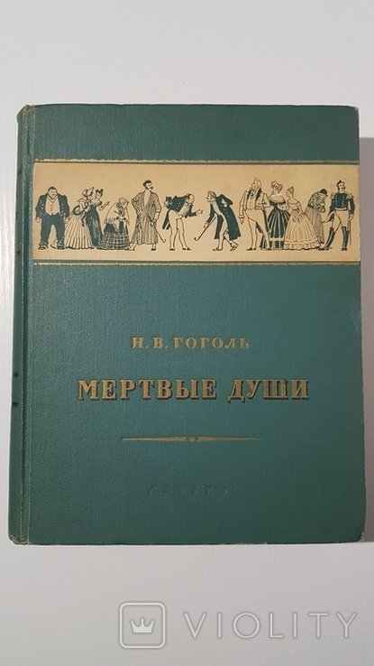 Н.В. Гоголь. Мертвые души
