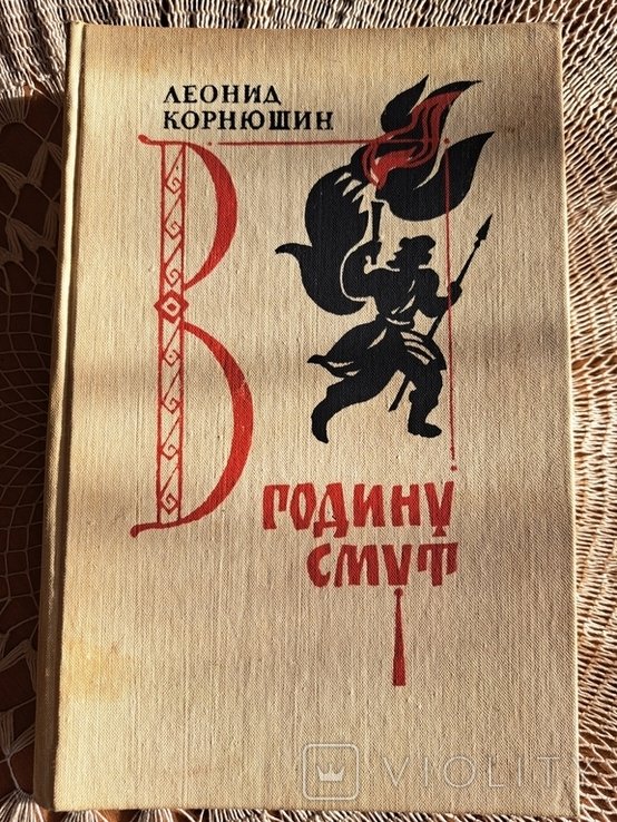 Л. Корнюшин. В годину смут