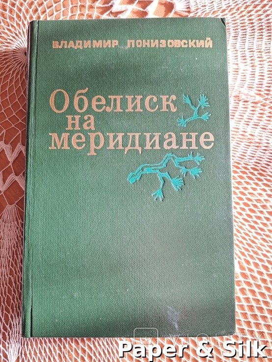 В. Понізовський. Обеліск на меридіані