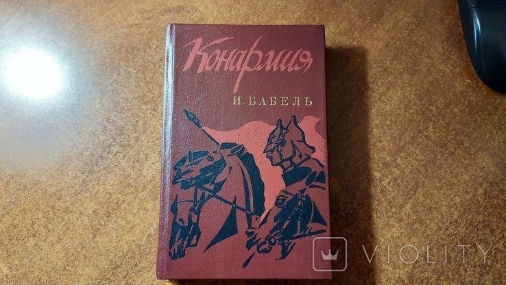 И. Бабель. Конармия