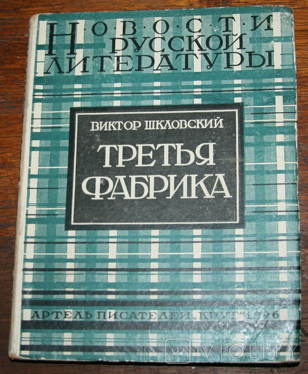 В. Шкловский. Третья фабрика