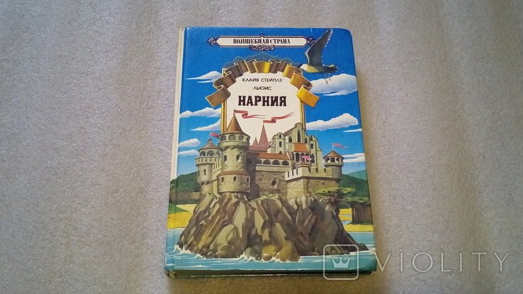 К.С. Льюис. Нарния