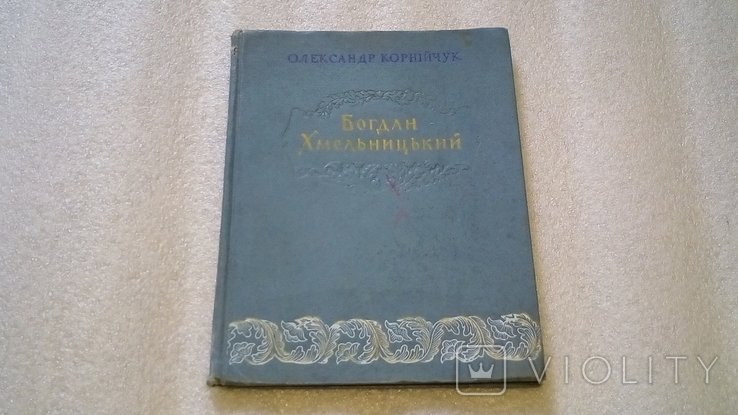 О. Корнийчук. Богдан Хмельницкий