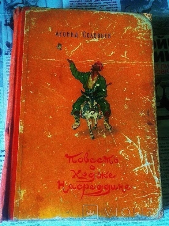 Л.Ф. Соловьев. Повесть о Ходже Насреддине