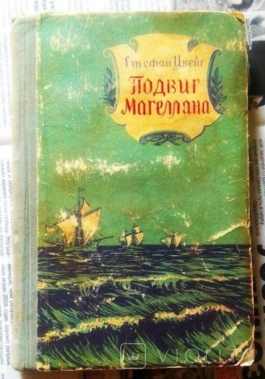 С.Ц. Цвейг. Подвиг Магеллана