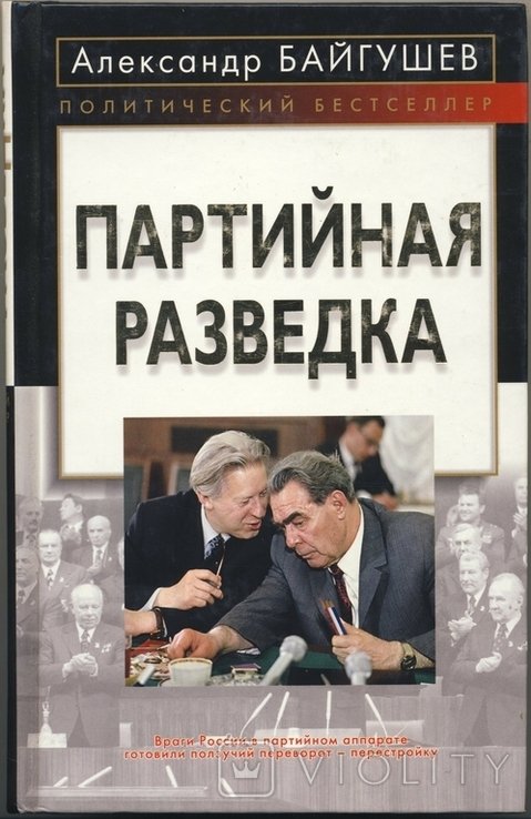 А. Байгушев. Партийная разведка