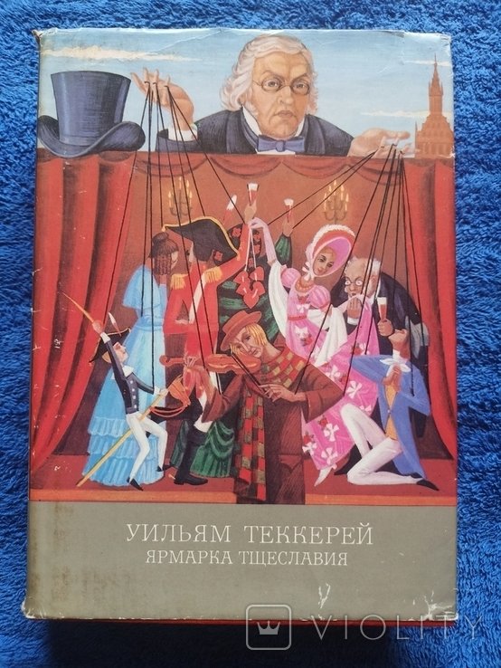 У. Теккерей. Ярмарка тщеславия