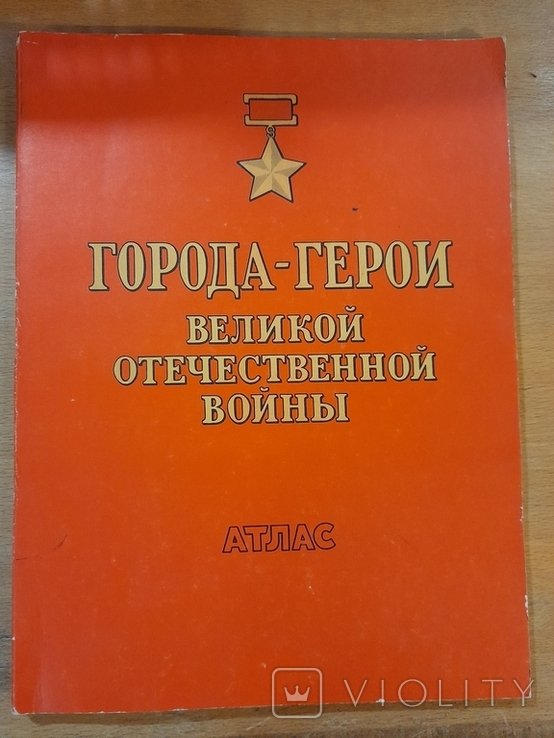 Города  Герои Великой Отечественной Войны. Атлас