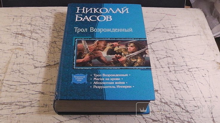 Н. Басов. Трол Возрождённый