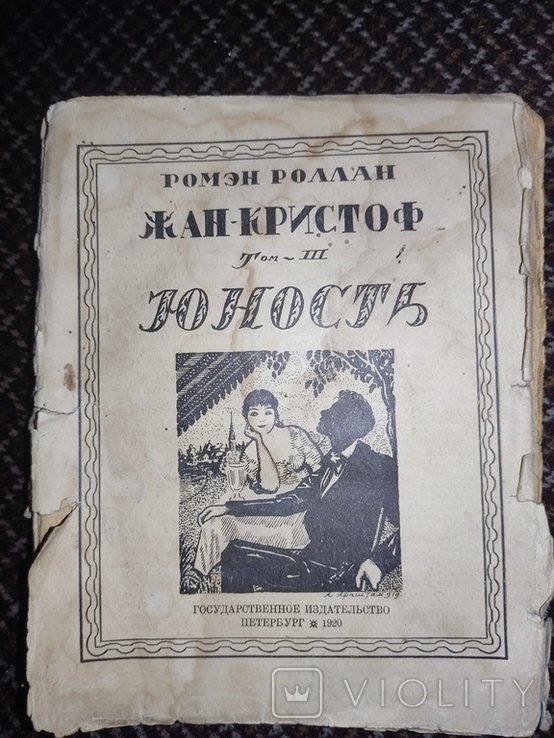 Р. Роллан. Жан Крисоф. Юность
