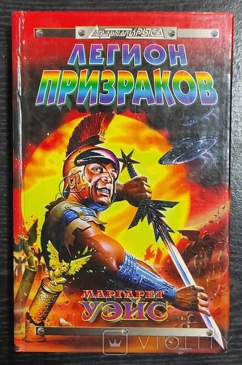 М. Вайс. Легион призраков