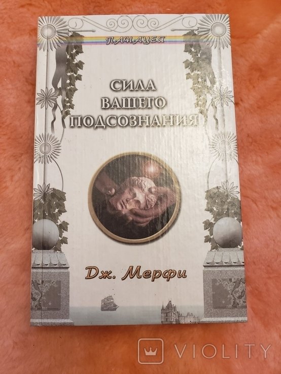 Д. Мерфи. Сила вашего подсознания