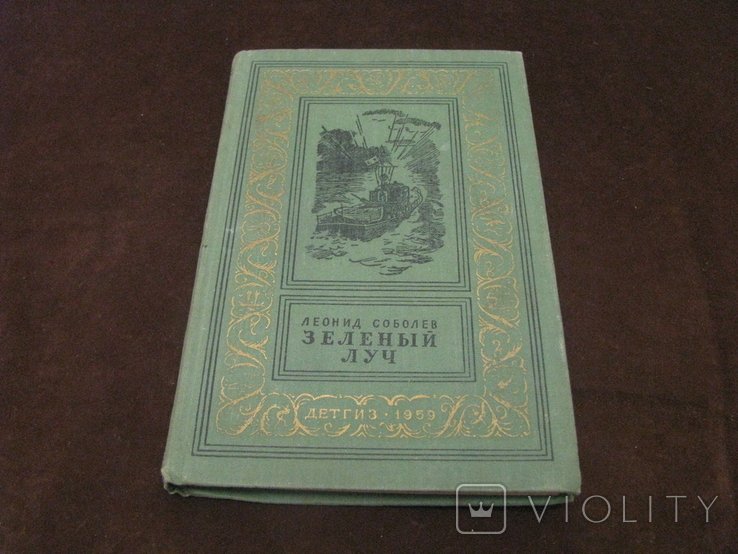 Л. Соболев. Зелёный луч