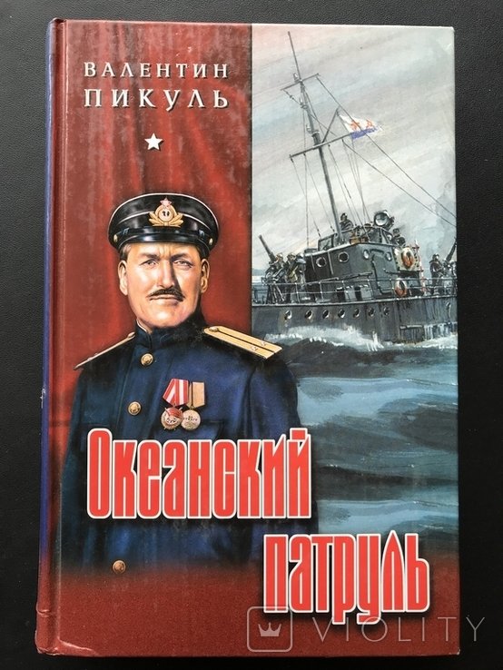 В.С. Пикуль. Океанский патруль
