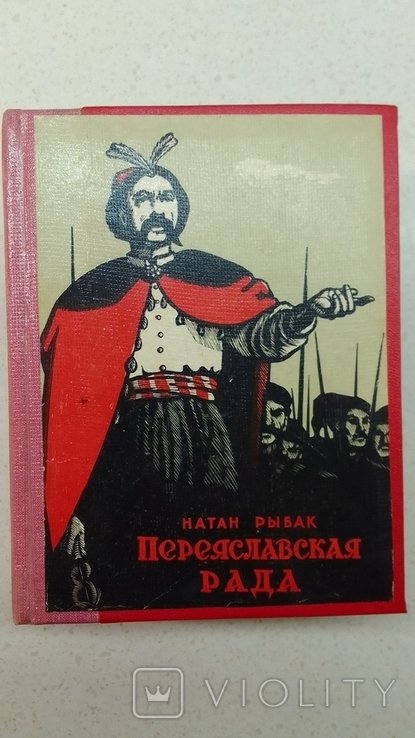 Н. Рыбак. Переяславская рада