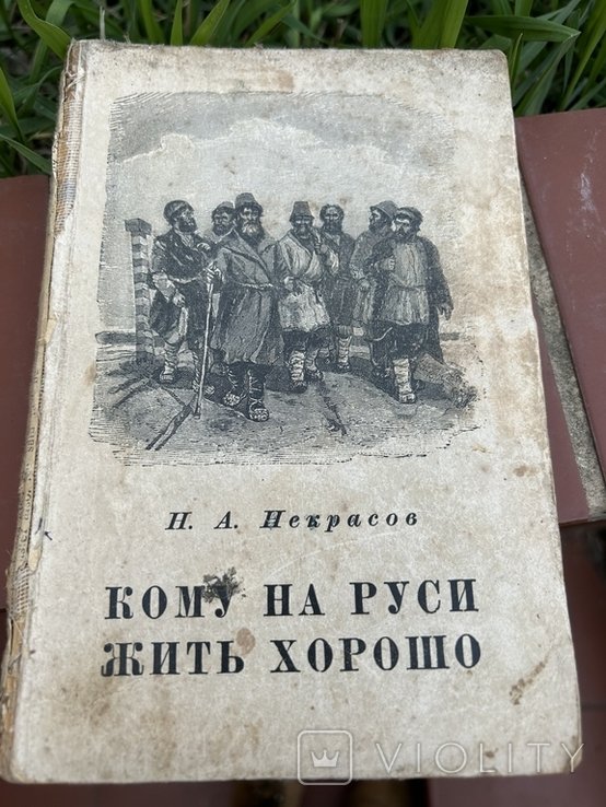 Н.А. Некрасов. Кому на Руси жить хорошо
