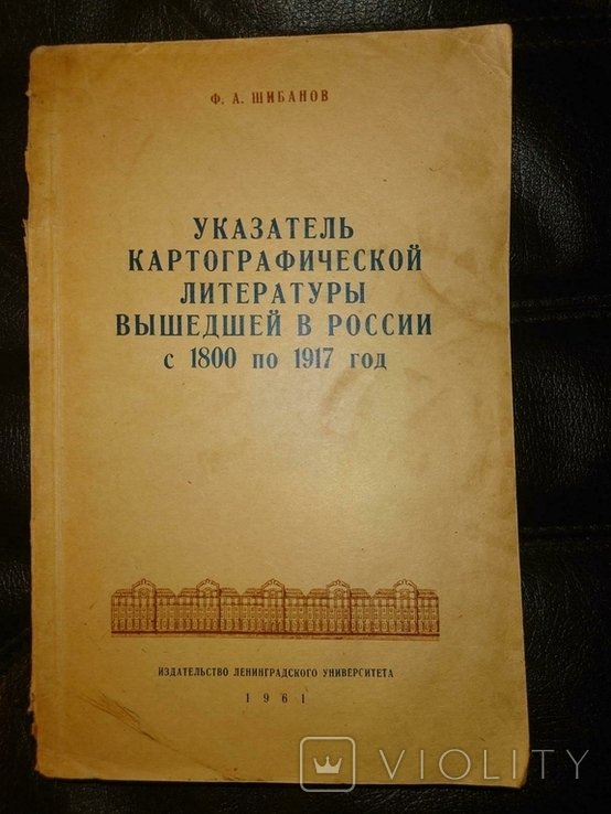 Ф.А. Шибанов. Указатель картографической литературы, вышедшей в России с 1800 по 1917 год