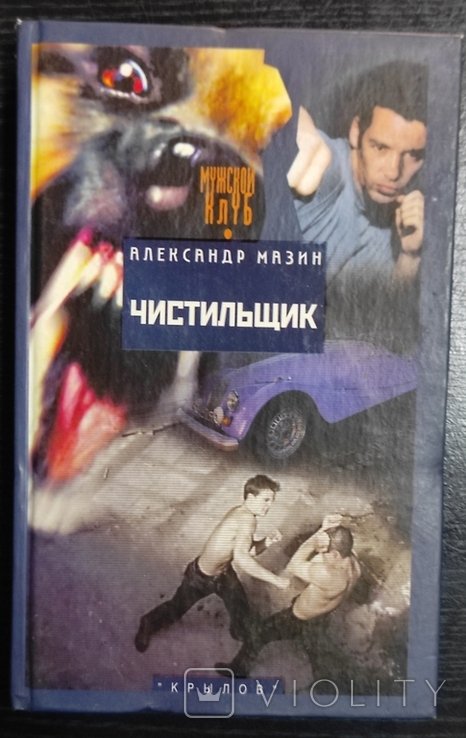 О. Мазин. Уборщик