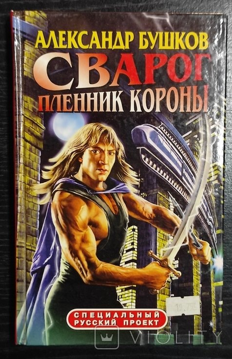 А.А. Бушков. Сварог. Узник Короны