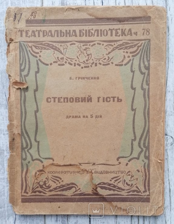 Б. Грінченко. Степовой гость