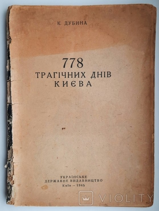 К. Дубина. 778 трагических дней Киева