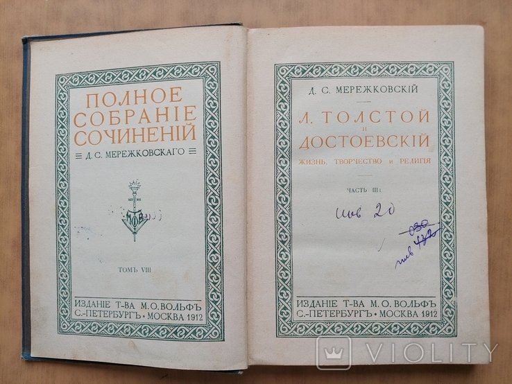 Д.С. Мережковский. Полное Собрание Сочинений. Т.8 ч.3; 9 ч.3; 10; 11; 13; 15