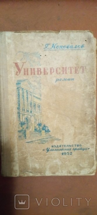 Г. Коновалов. Университет