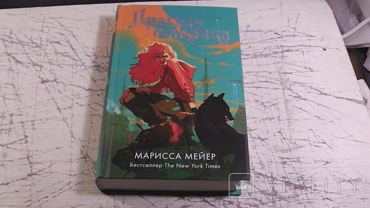 М. Мейер. Красная Шапочка. (Лунные хроники)