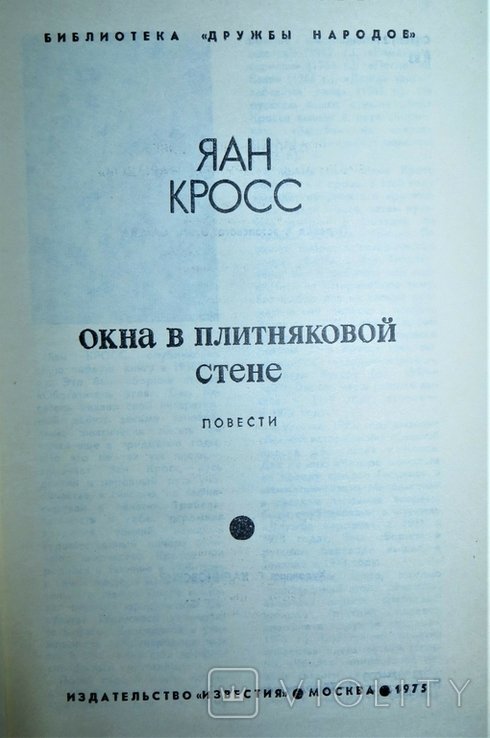 Я. Кросс. Окна в плитняковой стене