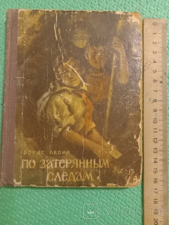Б.Л. Левин. По затерянным следам