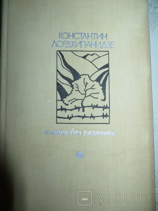 К. Лордкипанидзе. Клинок без ржавчины