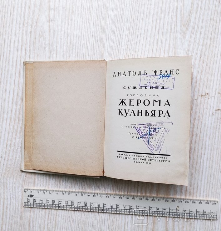 А. Франс. Суждения господина Жерома Куаньяра