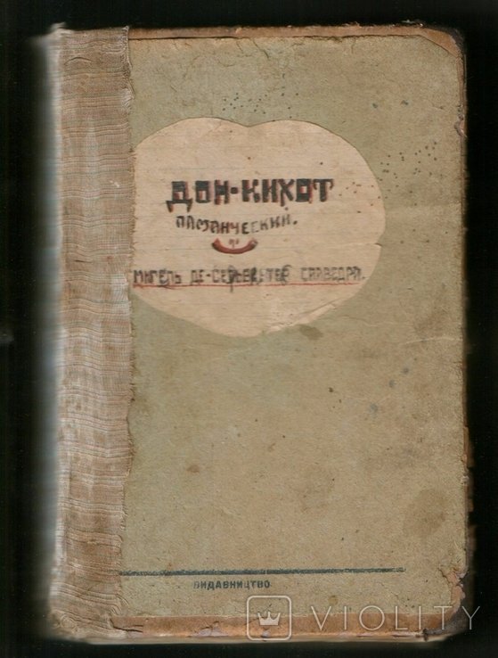 М. де Сервантес. Дон Кихот