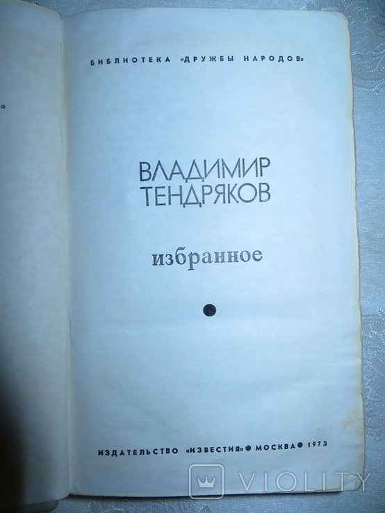 В.Ф. Тендряков. Избранное
