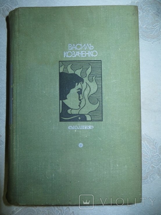 В. Козаченко. Молния