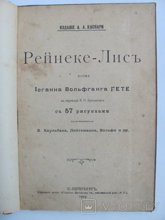 И.В. Гете. РейнекеЛисъ
